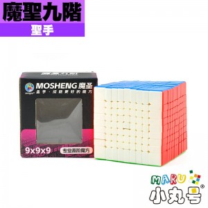 聖手 - 9x9x9 - 魔聖九階