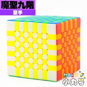 聖手 - 9x9x9 - 魔聖九階