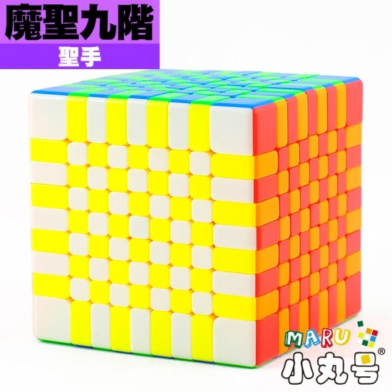 聖手 - 9x9x9 - 魔聖九階