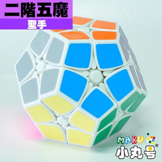 聖手 - Megaminx(十二面體) - 二階五魔