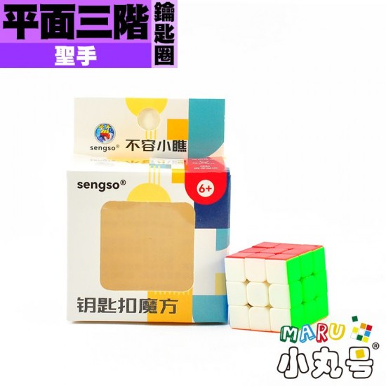 聖手 - 3x3x3 - 平面三階鑰匙圈