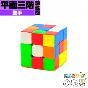 聖手 - 3x3x3 - 平面三階鑰匙圈