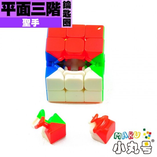 聖手 - 3x3x3 - 平面三階鑰匙圈