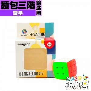 聖手 - 3x3x3 - 麵包三階鑰匙圈