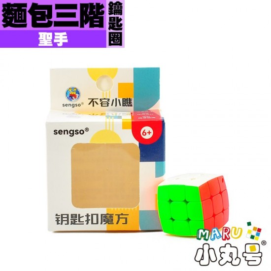 聖手 - 3x3x3 - 麵包三階鑰匙圈