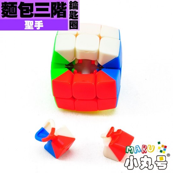 聖手 - 3x3x3 - 麵包三階鑰匙圈