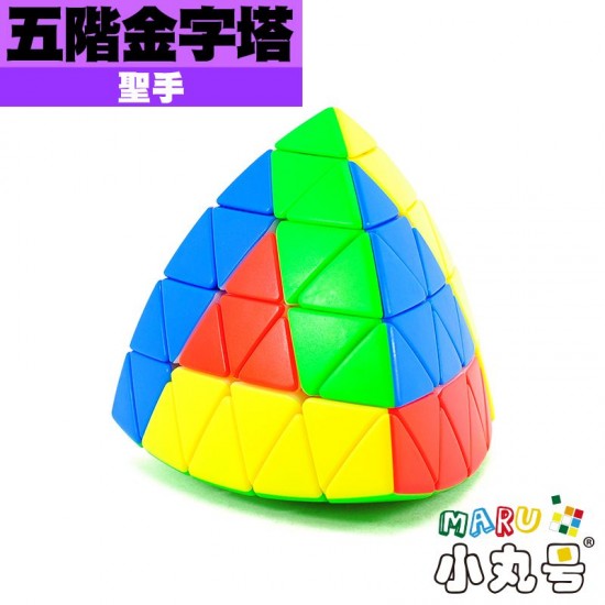 聖手 - Pyraminx - 五階金字塔 Professor Pyraminx