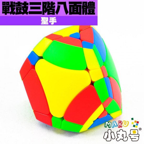 聖手 - 異形 - 戰鼓三階八面體