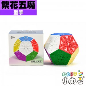 聖手 - 異形 - 繁花五魔