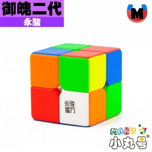 永駿 - 2x2x2 - 御魄二階 二代 M