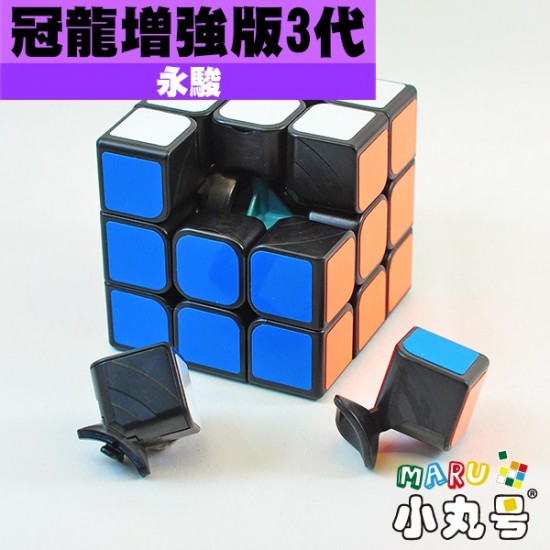 永駿 - 3x3x3 - 冠龍三階增強版3代