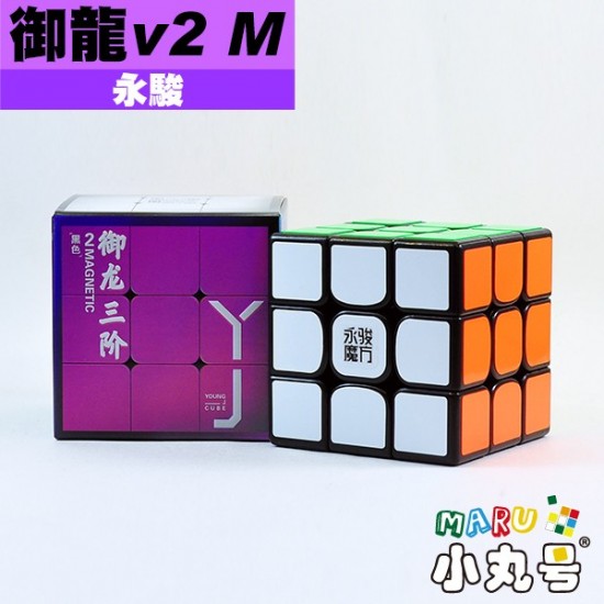 永駿 - 3x3x3 - 御龍三階v2 M 原廠改磁版