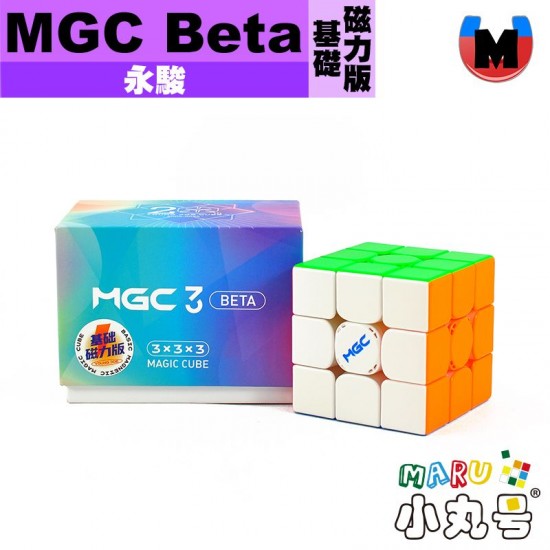 永駿 - 3x3x3 - MGC3 Beta 基礎磁力版 霧面 (贈小丸油)
