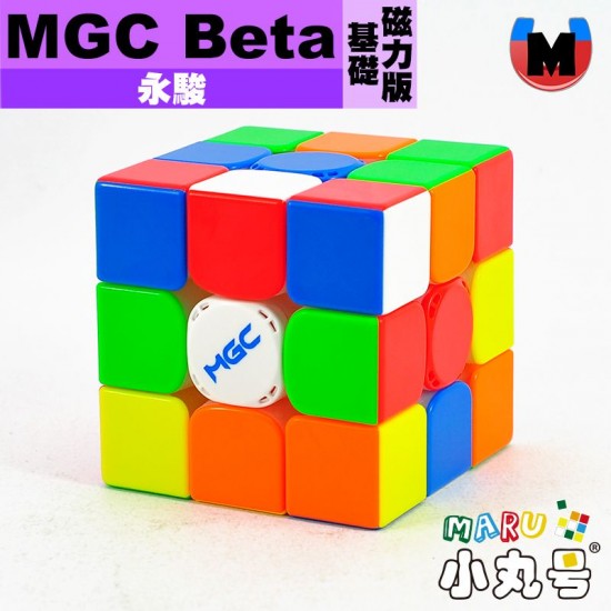 永駿 - 3x3x3 - MGC3 Beta 基礎磁力版 霧面 (贈小丸油)