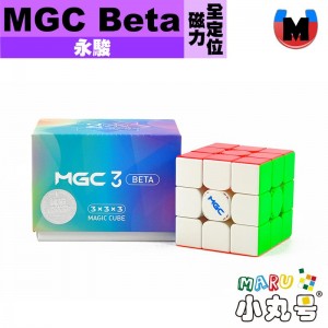 永駿 - 3x3x3 - MGC Beta 磁力全定位 極光UV (贈小丸油)