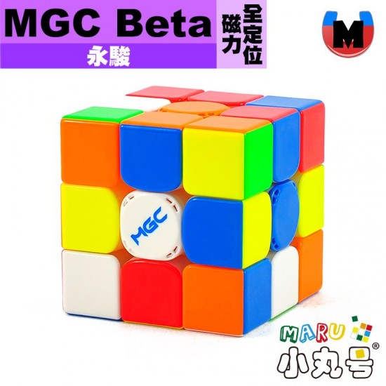 永駿 - 3x3x3 - MGC Beta 磁力全定位 極光UV (贈小丸油)