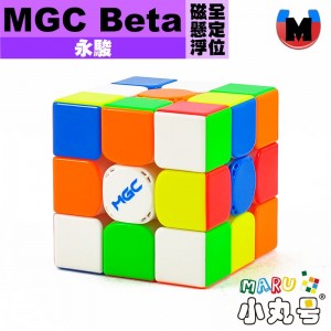 永駿 - 3x3x3 - MGC Beta 磁懸浮全定位 極光UV (贈小丸油)