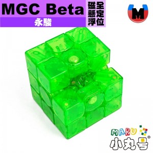永駿 - 3x3x3 - MGC Beta 磁懸浮全定位 限量版(贈小丸油再加贈貼紙)