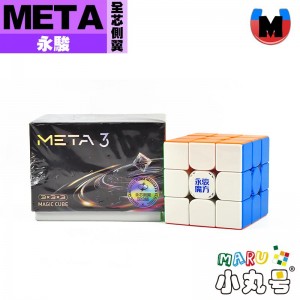 永駿 - 3x3x3 - META 全芯側翼定位版 UV