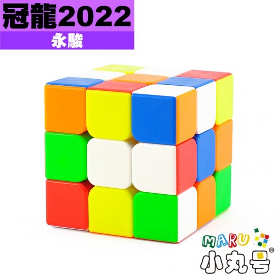永駿 - 3x3x3 - 冠龍三階2022