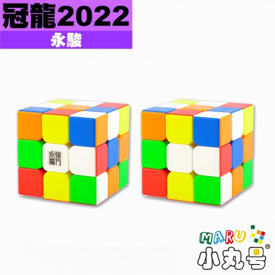永駿 - 3x3x3 - 冠龍三階2022