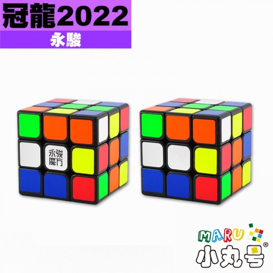 永駿 - 3x3x3 - 冠龍三階2022