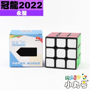 永駿 - 3x3x3 - 冠龍三階2022