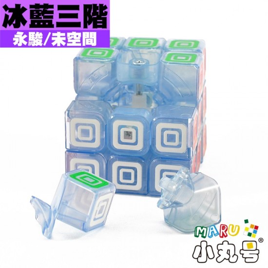 永駿 - 3x3x3 - 冰藍三階