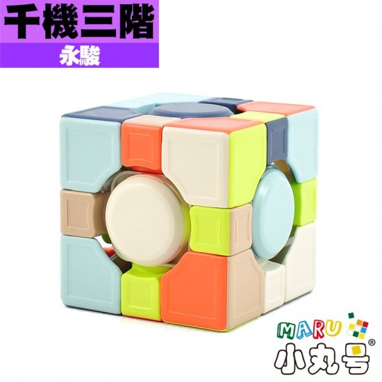 永駿 - 3x3x3 - 千機三階