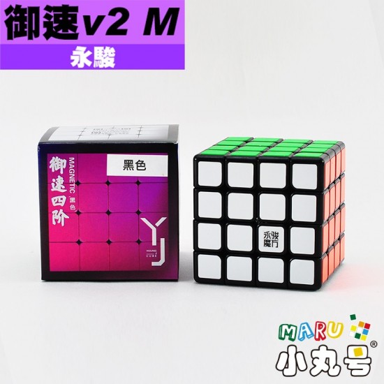 永駿 - 4x4x4 - 御速四階v2 M 原廠改磁版