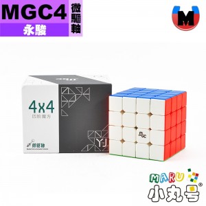 永駿 - 4x4x4 - MGC 磁力四階 微驅軸