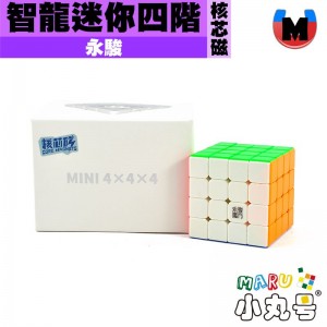 永駿 - 4x4x4 - 智龍 迷你四階 核芯磁 核心磁 (極光UV)
