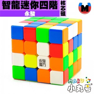 永駿 - 4x4x4 - 智龍 迷你四階 核芯磁 核心磁 (極光UV)