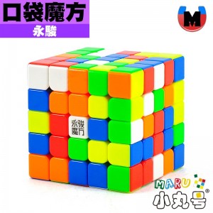 永駿 - 5x5x5 - 口袋迷你磁力五階 58mm