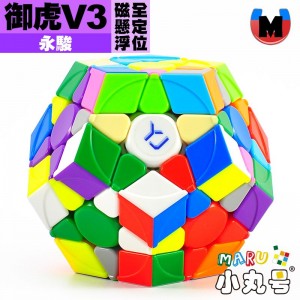 永駿 - Megaminx 正十二面體 - 御虎五魔 V3 M 磁懸浮全定位版