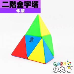 永駿 - 異形方塊 - 二階金字塔