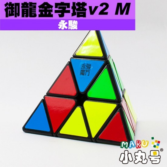 永駿 - Pyraminx - 御龍金字塔v2 M 原廠改磁版