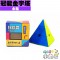 永駿 - Pyraminx  - 冠龍金字塔 新版彩