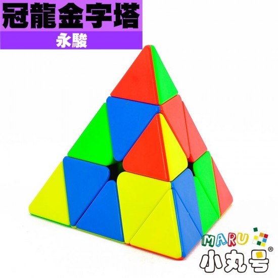 永駿 - Pyraminx  - 冠龍金字塔 新版彩
