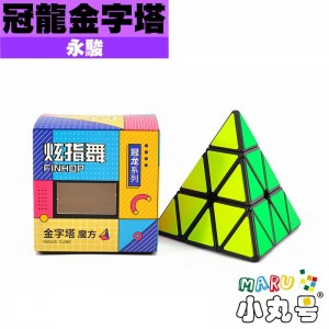 永駿 - Pyraminx  - 冠龍金字塔 新版黑