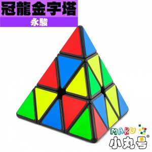 永駿 - Pyraminx  - 冠龍金字塔 新版黑