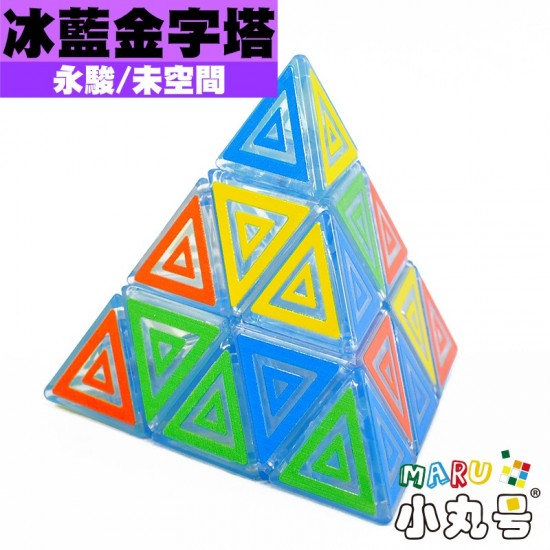 永駿 - Pyraminx 金字塔 - 冰藍塔
