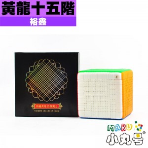 裕鑫 - 15x15x15 - 黃龍十五階