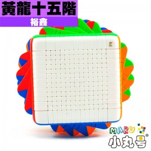 裕鑫 - 15x15x15 - 黃龍十五階