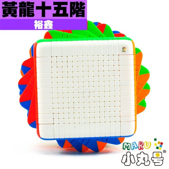 裕鑫 - 15x15x15 - 黃龍十五階