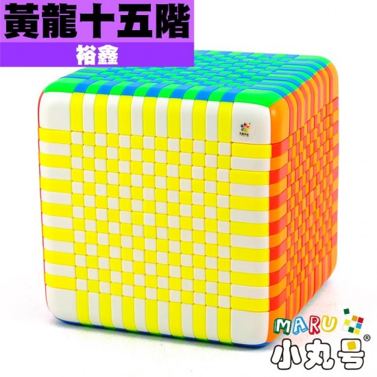 裕鑫 - 15x15x15 - 黃龍十五階