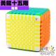 裕鑫 - 15x15x15 - 黃龍十五階