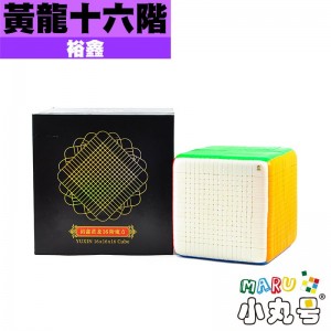 裕鑫 - 16x16x16 - 黃龍十六階