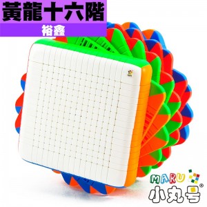 裕鑫 - 16x16x16 - 黃龍十六階
