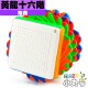 裕鑫 - 16x16x16 - 黃龍十六階
